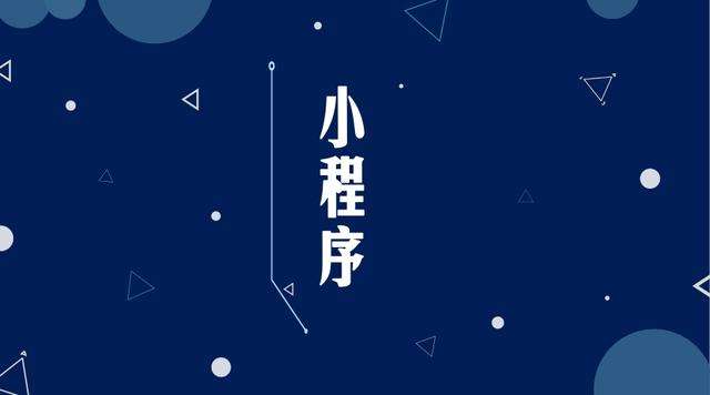 红山街道微信小程序开发公司分析企业如何发挥小程序的作用
